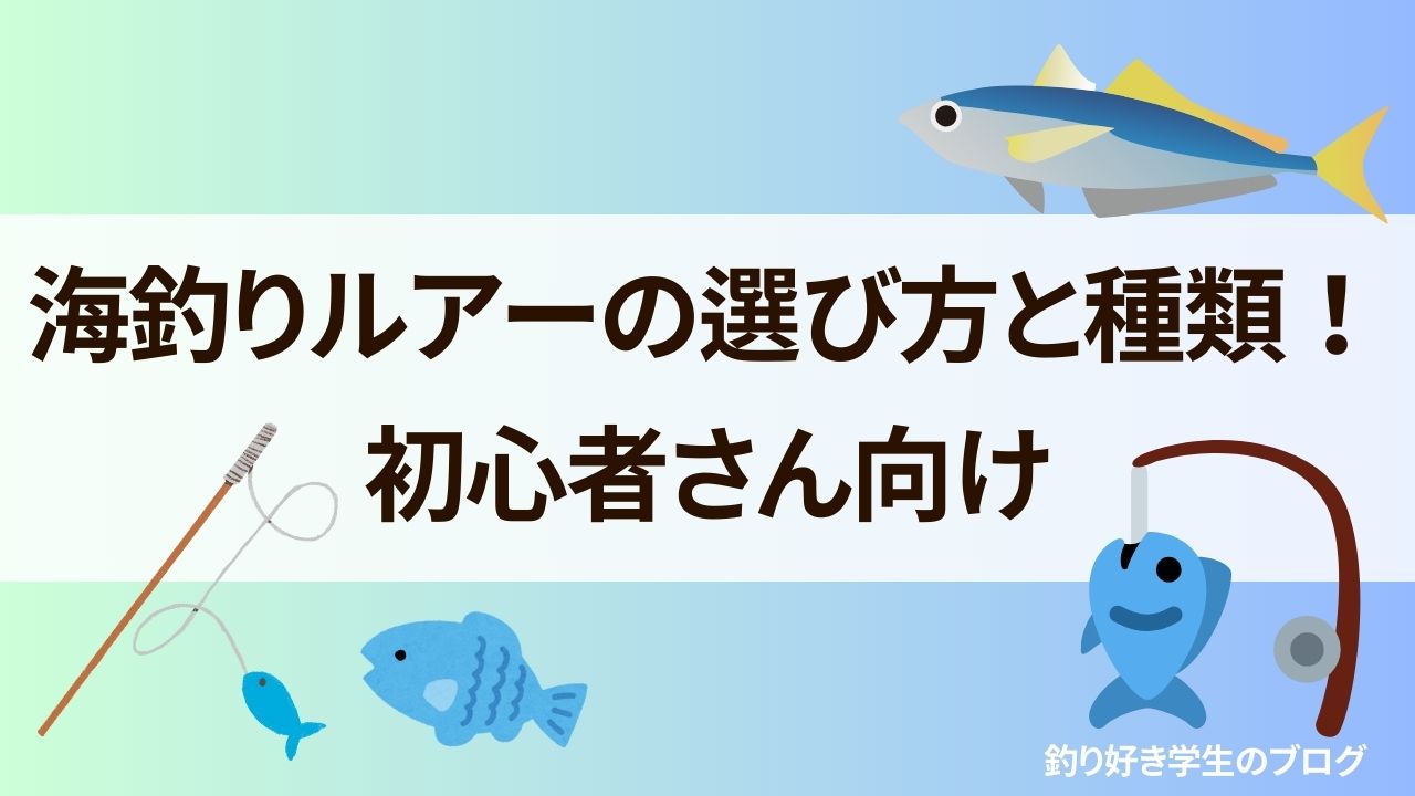 初心者　海釣り　ルアー　おすすめ　