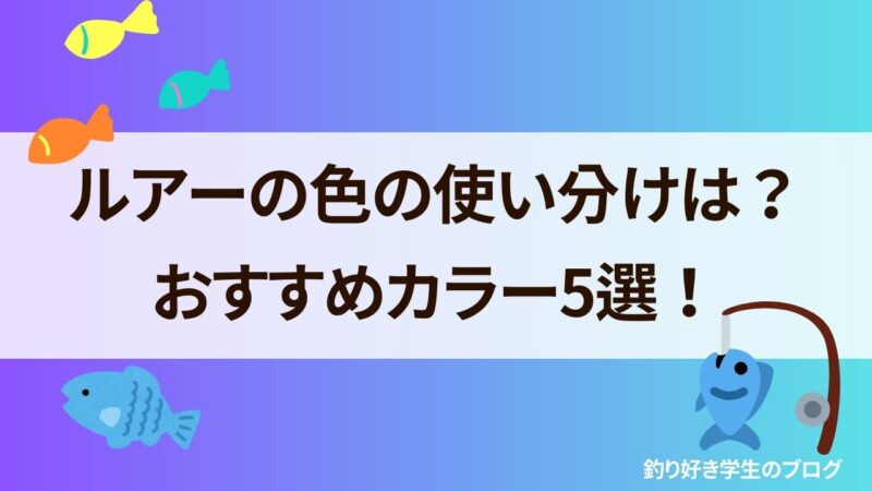 ルアー　色　使い分け　おすすめ　カラー