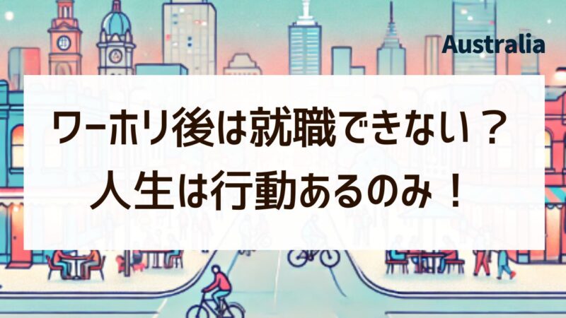 ワーホリ後　就職できない