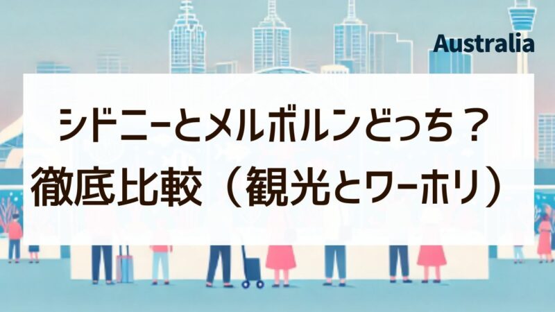 シドニー　メルボルン　どっち　観光　ワーホリ