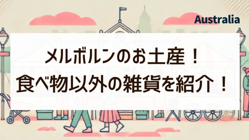 オーストラリア　メルボルン　お土産　食べ物以外　女子