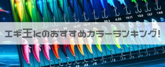 エギ王kのおすすめカラーランキング！