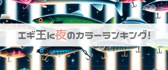 エギ王k【夜】おすすめのカラーランキング！