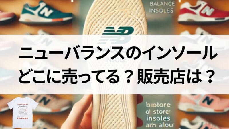 ニューバランスのインソールはどこで売ってる？ドンキなど販売店を調査！