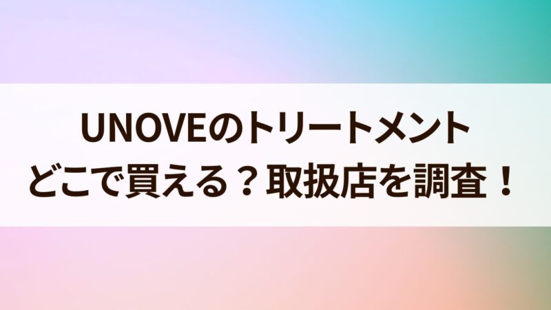 取扱店舗を徹底調査 どこに売ってる？コンビニ？