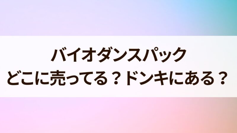 はどこで売ってる？ドンキなど販売店や最安値情報！