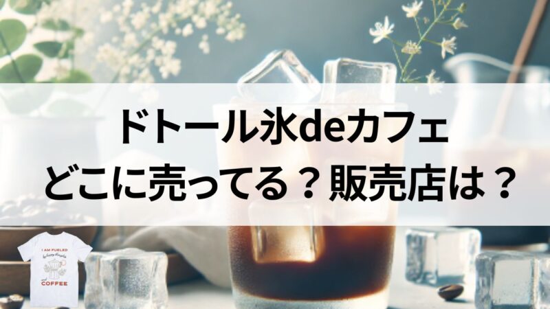 ドトール氷deカフェはどこで売ってる？