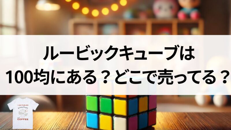 ルービックキューブ　100均　ダイソー　セリア　どこで売ってる