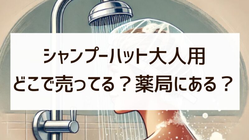 シャンプーハット大人用はどこで売ってる？