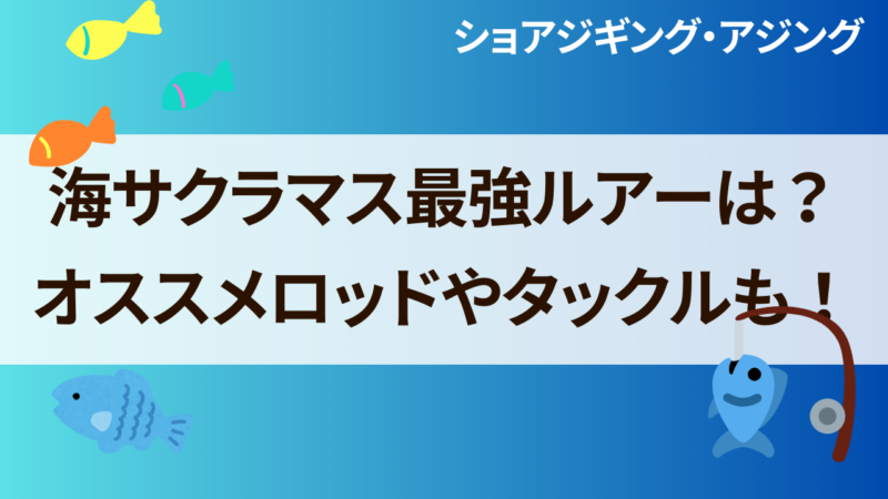 海サクラマス最強ルアーは？おすすめロッドやタックルも！