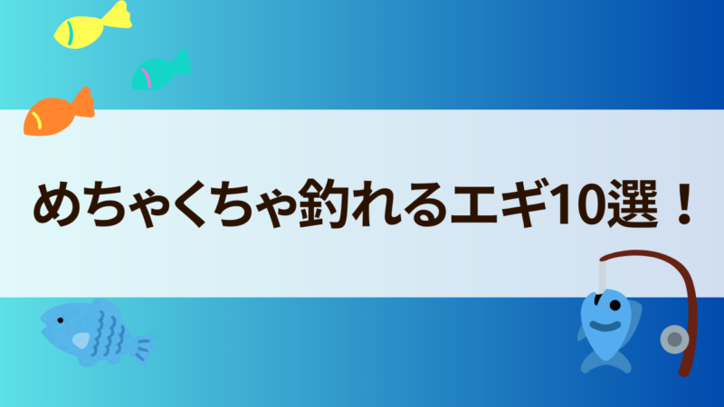 めちゃくちゃ釣れるエギ10選