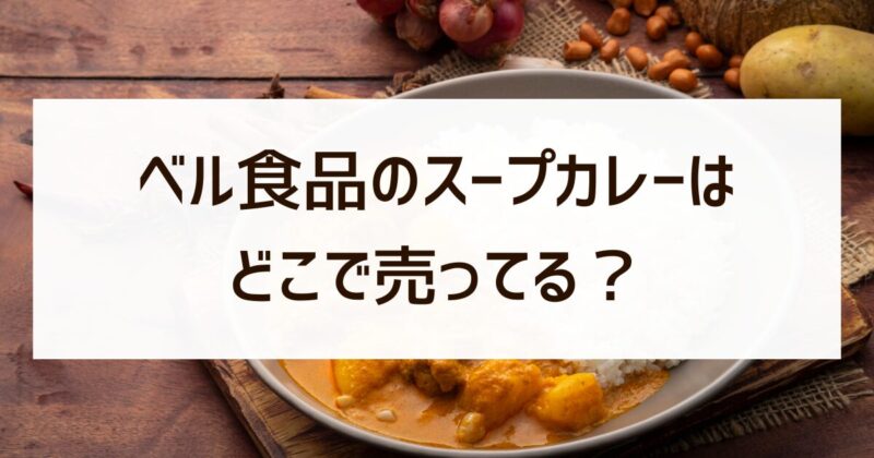 ベル食品　スープカレー　どこに売っている