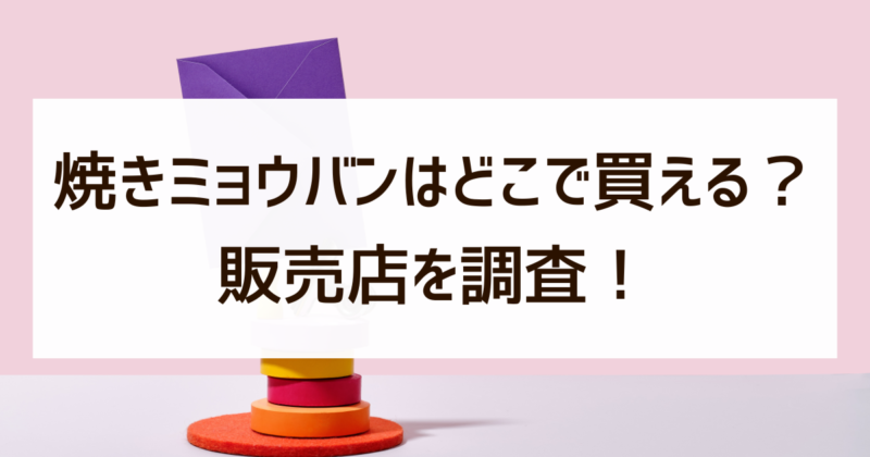 焼きミョウバン　どこで買える　販売店