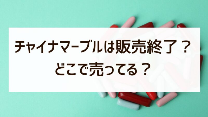 チャイナマーブル　販売終了