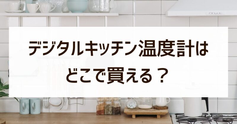 デジタルキッチン温度計　どこで買える