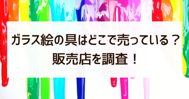 ガラス絵の具　どこで売ってる　販売店調査