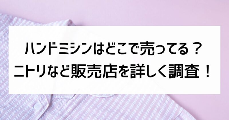 ハンドミシン　どこで売ってる　ニトリ　販売店