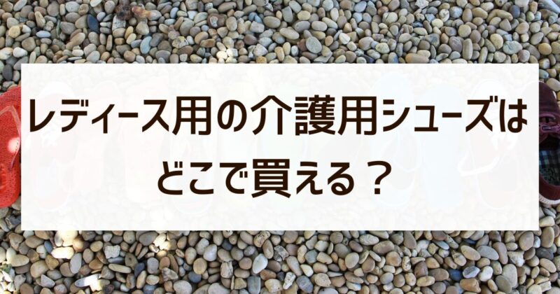 レディース用　介護用シューズ　どこで買える