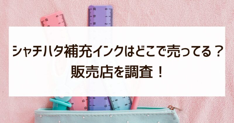 シャチハタ補充インク　どこで売ってる　販売店