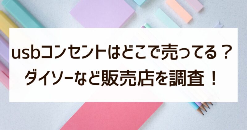 usbコンセント　どこで売ってる　ダイソー　販売店調査