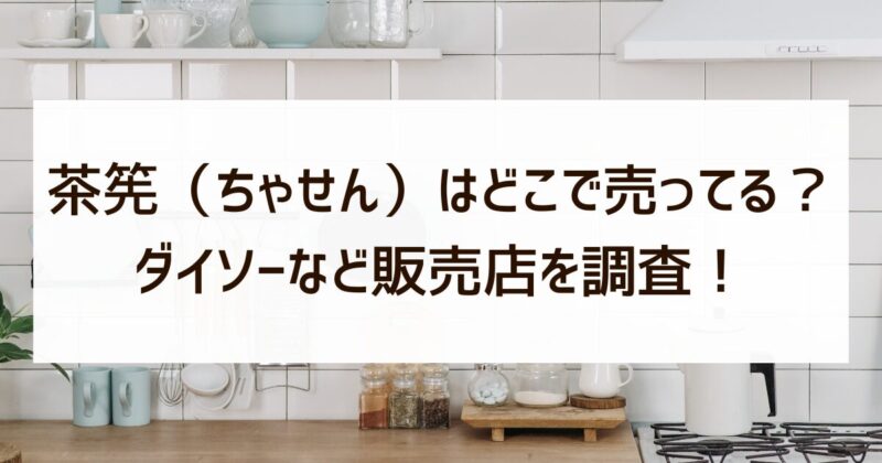 茶筅　どこで売ってる　ダイソー　販売店