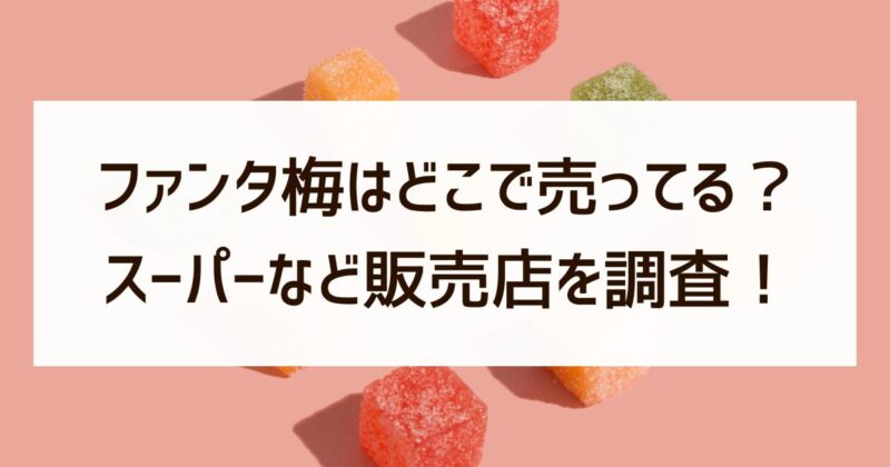 ファンタ梅　どこで売ってる　スーパー　販売店　調査