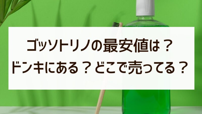 ゴッソトリノはドンキホーテや市販で買える？最安値や口コミ情報も！