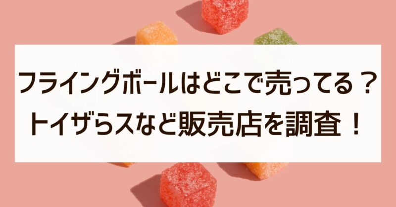 フライングボール　どこで売ってる　トイザらス　販売店　調査