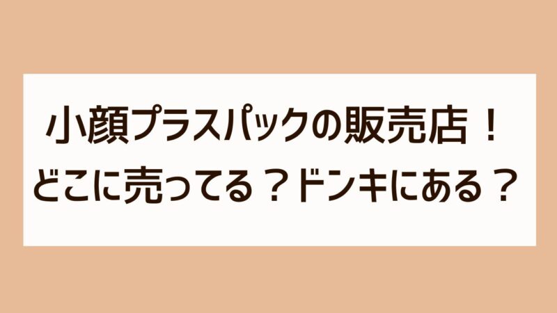 小顔プラスパックはどこに売ってる？ドンキなど販売店を詳しく！