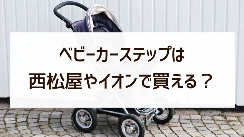ベビーカーステップは西松屋やイオンで買える？どこで売ってる？