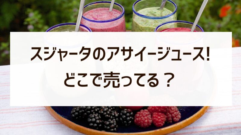 スジャータ アサイー ジュース　どこに売ってる　販売店