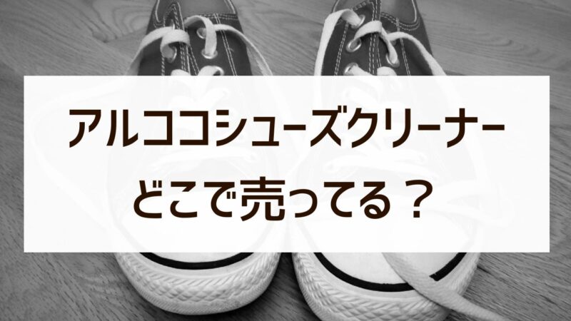 【ARCOCO】アルココシューズクリーナー 販売店　どこで売ってる？