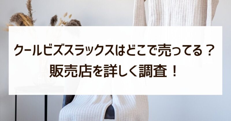 クールビズスラックス　どこで売ってる　販売店　調査