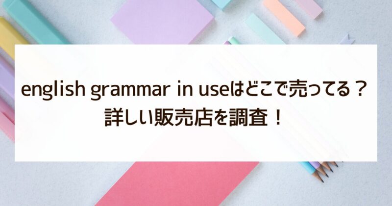 english grammar in use　どこで売ってる　販売店　調査