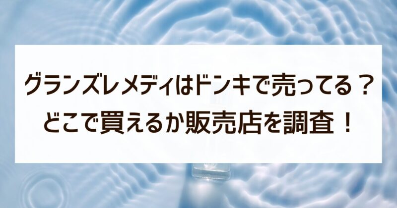 グランズレメディ　ドンキ　売ってる　販売店　調査