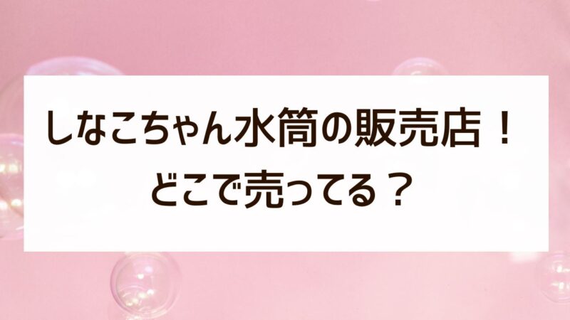 しなこちゃん水筒はどこで売ってる？ドンキやヴィレヴァンなど販売店再販まとめ！