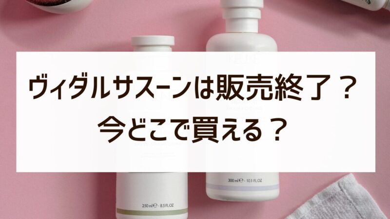 ヴィダルサスーンは販売終了って本当？今どこで買える？おすすめ代替品も紹介！