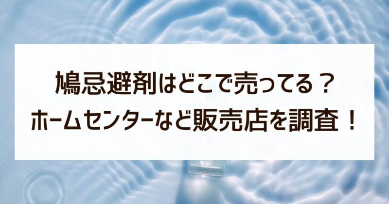 鳩忌避剤　どこで売ってる　ホームセンター　販売店　調査