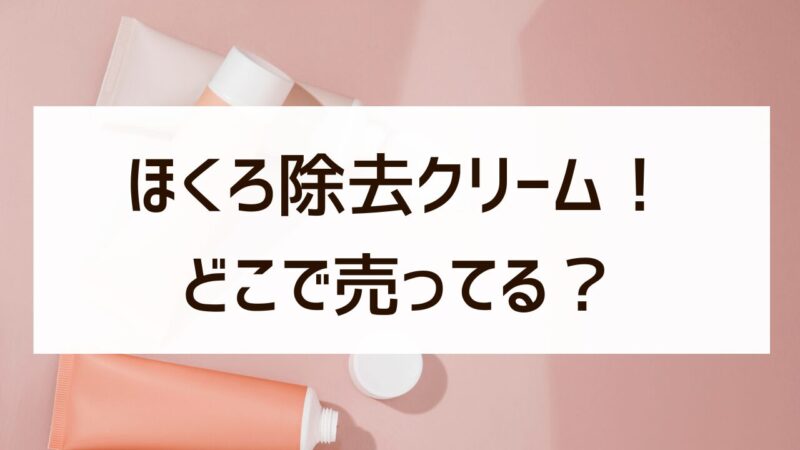 ほくろ除去クリーム　マツキヨ　ドンキ　売ってる　販売店　調査　薬局