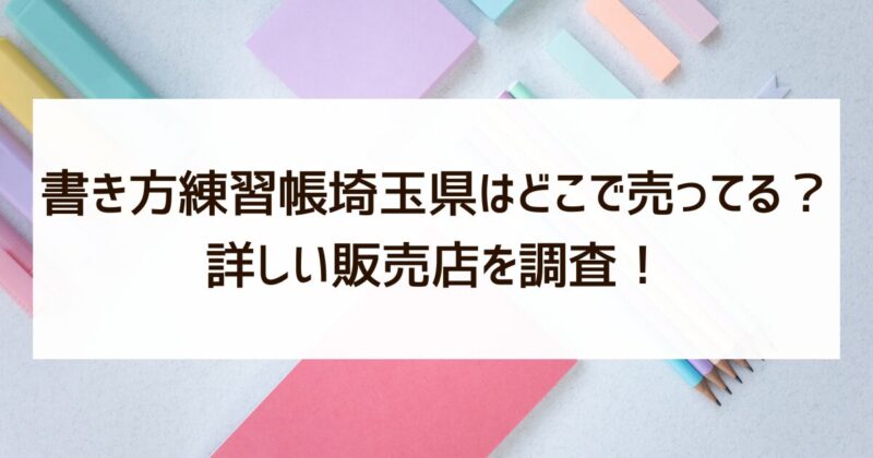 書き方練習帳埼玉県　どこで売ってる　販売店　調査