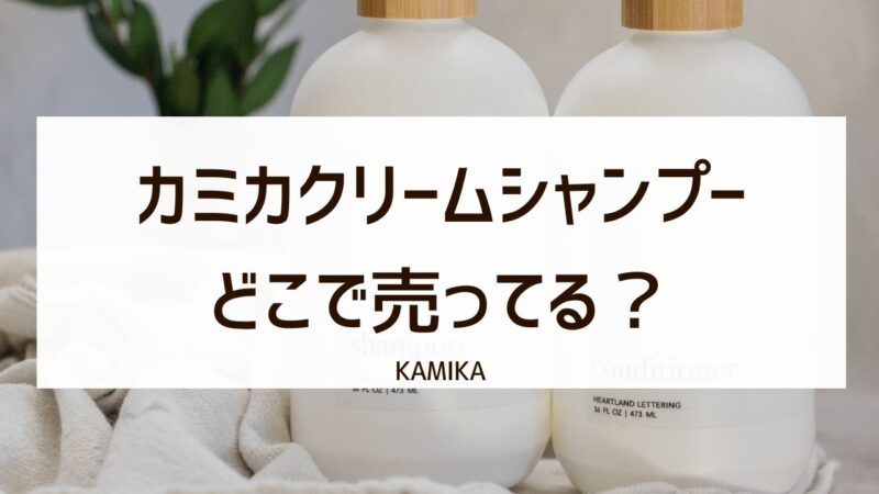 カミカシャンプーはドンキにある？どこで売ってるか販売店を詳しく！