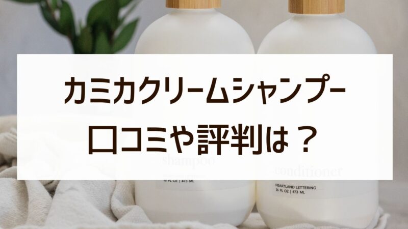 カミカシャンプーは効果ない？悪い口コミ・評判を徹底解説！