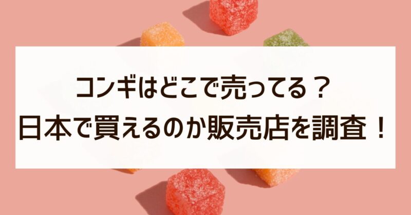 コンギ　どこで売ってる　日本　販売店　調査