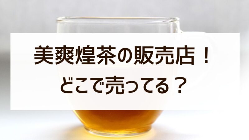 美爽煌茶はどこで売ってる？ドラッグストアなど市販の販売店を調査！