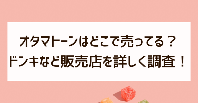 オタマトーン　どこで売ってる　ドンキ　販売店　調査