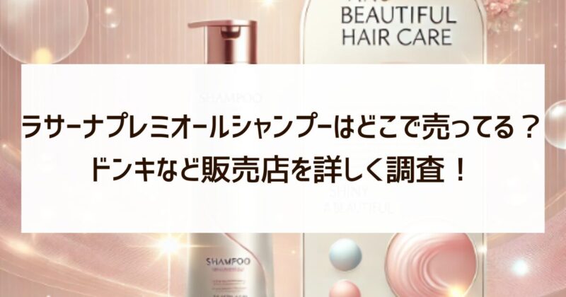 ラサーナプレミオールシャンプー　どこで売ってる　ドンキ　販売店　調査