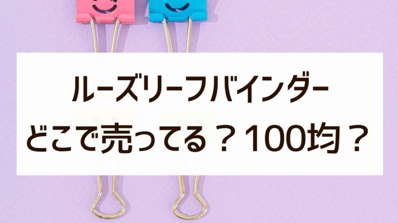 ルーズリーフバインダーはどこで売ってる？100均・通販の販売状況まとめ