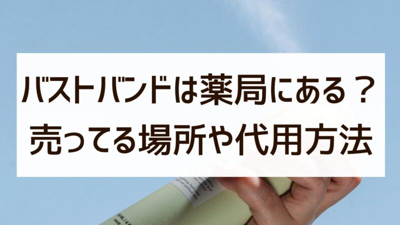 バストバンドの売ってる場所は？マツキヨなど薬局にある？代用方法も紹介！