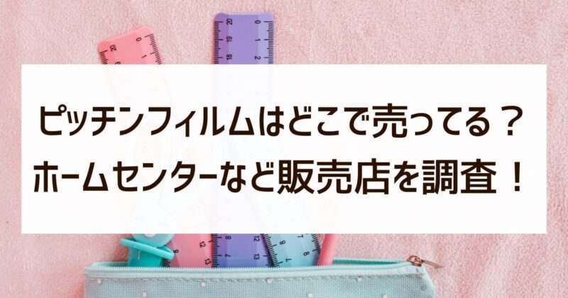 ピッチンフィルム　どこで売ってる　販売店　調査