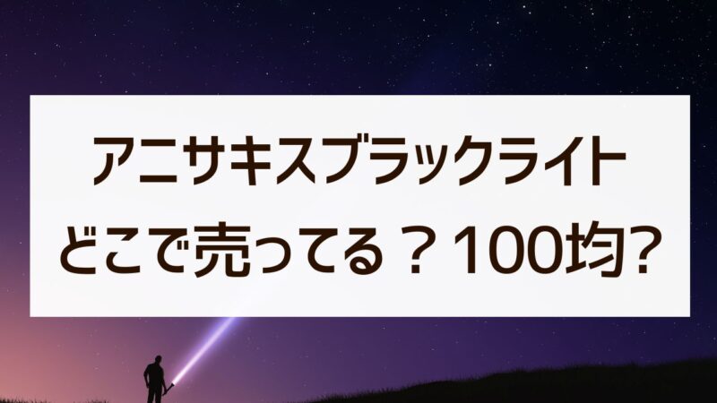 アニサキスブラックライトはどこで売ってる？100均やドンキなど販売店！
